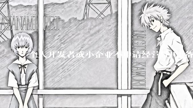个人开发者或小企业不申请经营性ICP备案，怎样开发APP盈利?