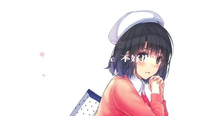 你为什么觉得 Mac 不好用？
