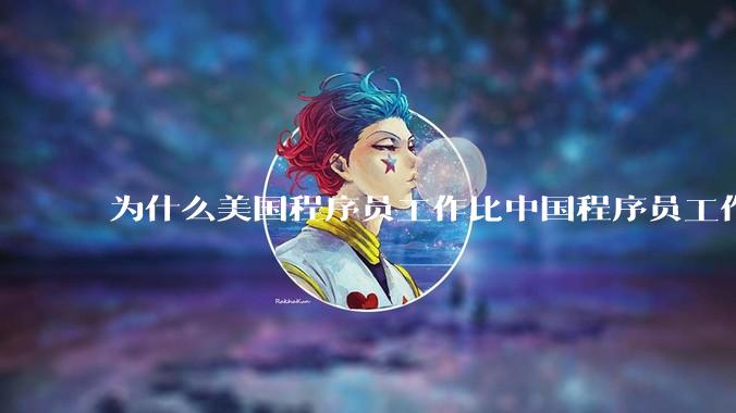 为什么美国程序员工作比中国程序员工作轻松、加班少？