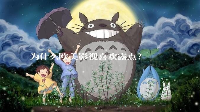为什么欧美影视喜欢露点？