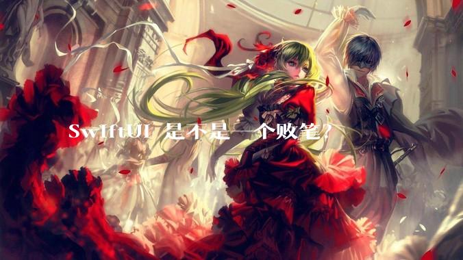 SwiftUI 是不是一个败笔？