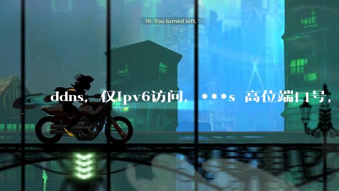 ddns，仅ipv6访问，***s 高位端口号，需要ICP备案么？会被运营商封锁么？
