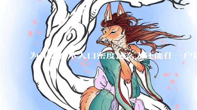 为什么日本人口密度这么大还能住一户建，中国只能住楼房？