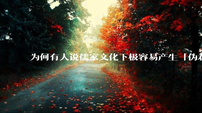 为何有人说儒家文化下极容易产生「伪君子」？它的道德教化不是以平等和尊重的为前提的吗？
