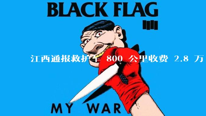 江西通报救护车 800 公里收费 2.8 万「不合理，暂停医院转运服务」，该医院要承担怎样的法律责任？