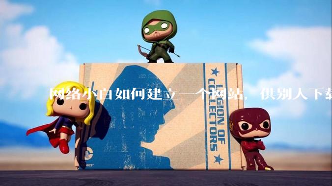 网络小白如何建立一个网站，供别人下载文件（主要是PDF和MP3）?