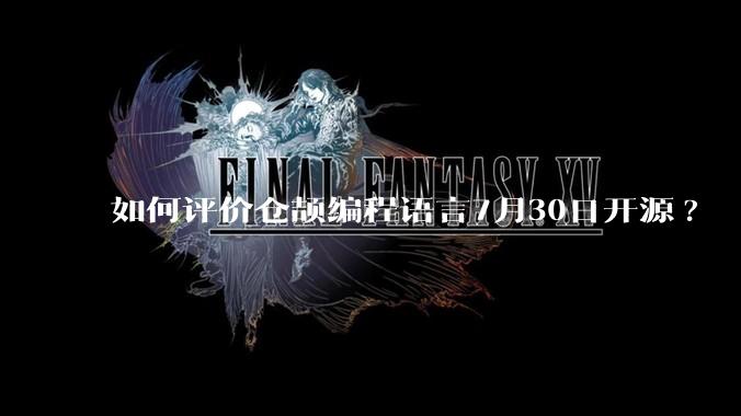 如何评价仓颉编程语言7月30日开源?