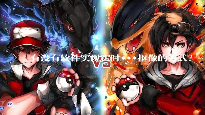 有没有软件实现实时***抠像的方式？