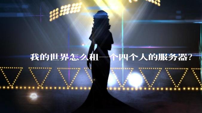我的世界怎么租一个四个人的服务器？