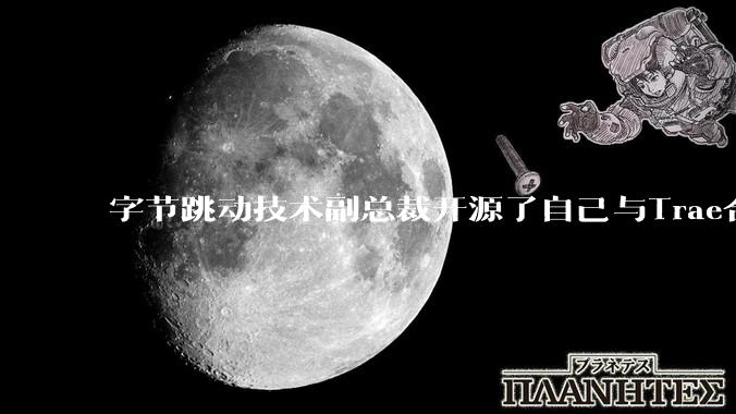 字节跳动技术副总裁开源了自己与Trae合作的首个项目，如何评价目前AI开发的水平？