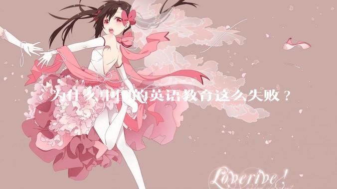 为什么中国的英语教育这么失败?
