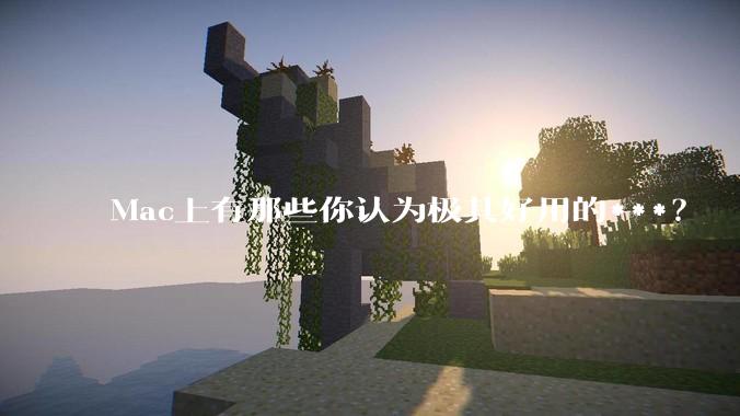Mac上有那些你认为极其好用的***？