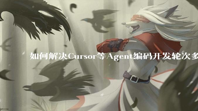 如何解决Cursor等Agent编码开发轮次多了过后代码库变成屎山的问题？